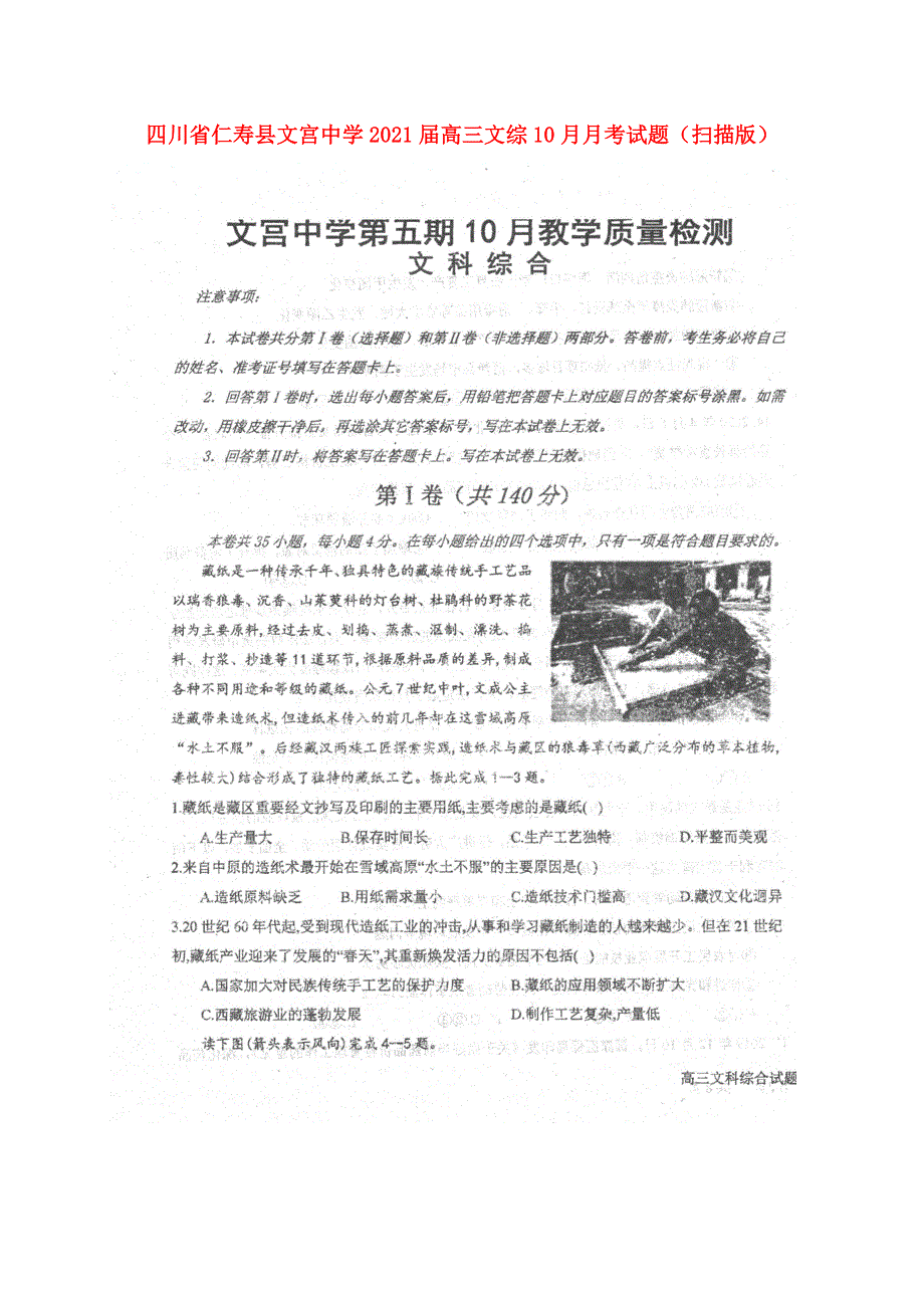 四川省仁寿县文宫中学2021届高三文综10月月考试题（扫描版）.doc_第1页