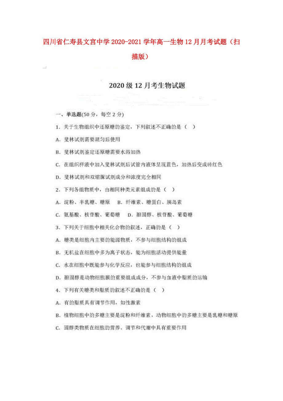 四川省仁寿县文宫中学2020-2021学年高一生物12月月考试题（扫描版）.doc_第1页