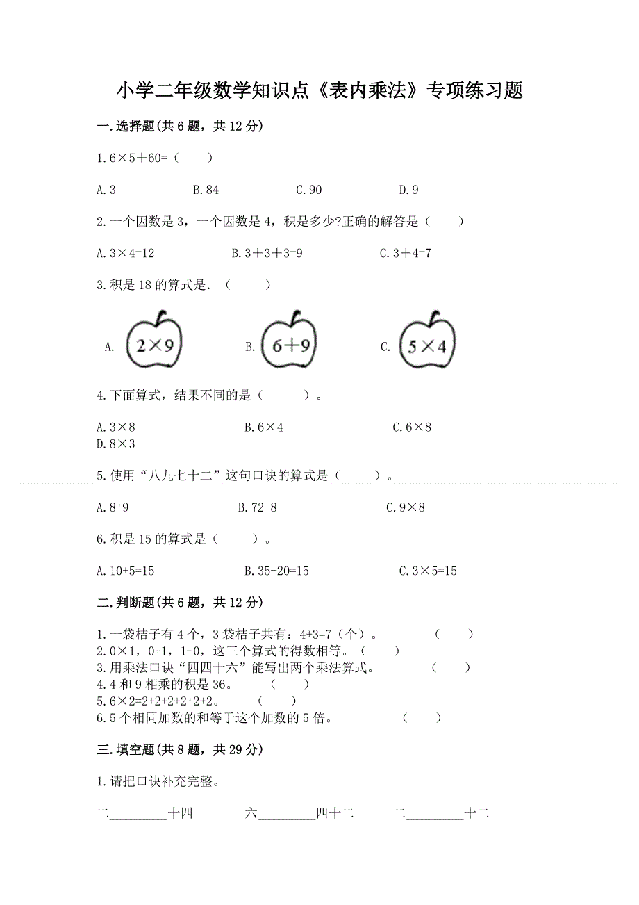 小学二年级数学知识点《表内乘法》专项练习题及参考答案（夺分金卷）.docx_第1页