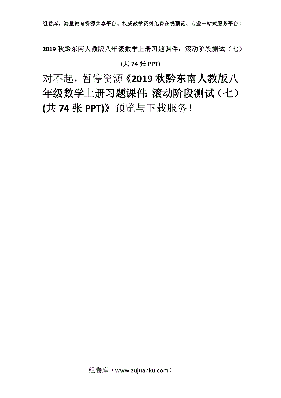 2019秋黔东南人教版八年级数学上册习题课件：滚动阶段测试（七） (共74张PPT).docx_第1页