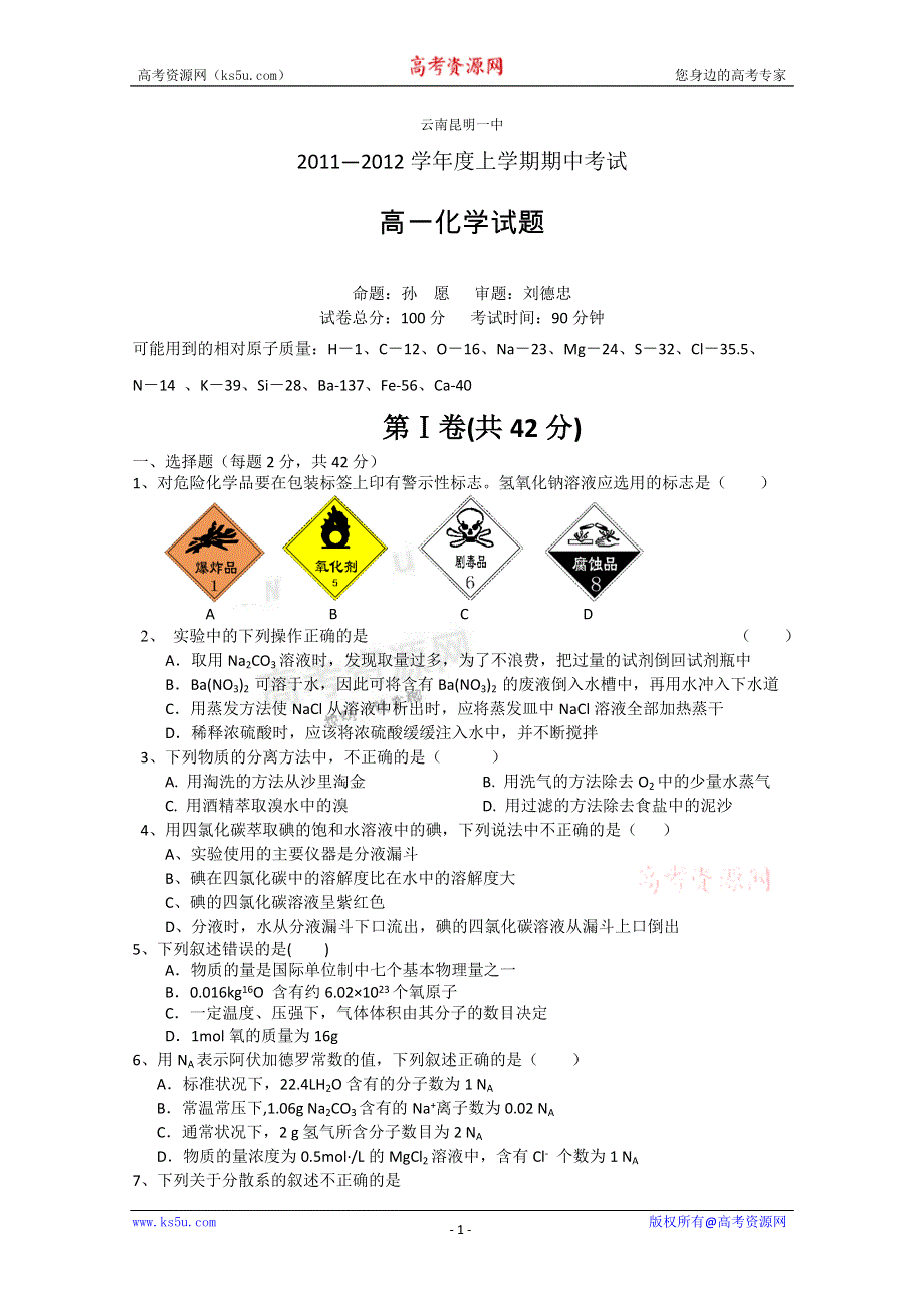 云南省昆明一中11-12学年高一上学期期中考试 化学试题.doc_第1页