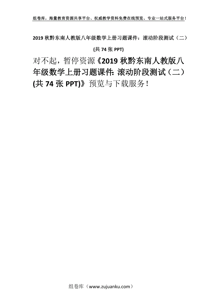 2019秋黔东南人教版八年级数学上册习题课件：滚动阶段测试（二） (共74张PPT).docx_第1页