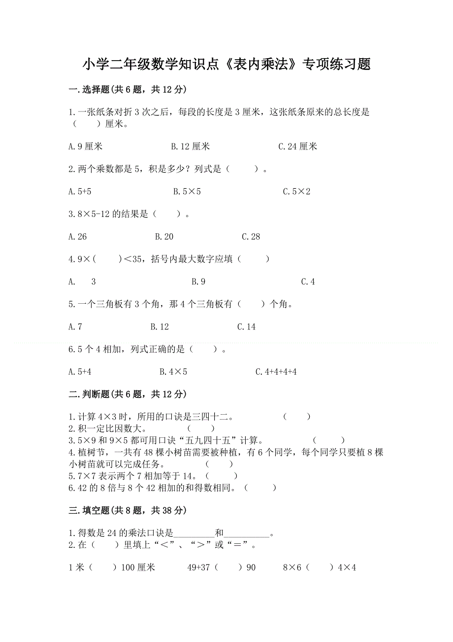 小学二年级数学知识点《表内乘法》专项练习题及完整答案【必刷】.docx_第1页