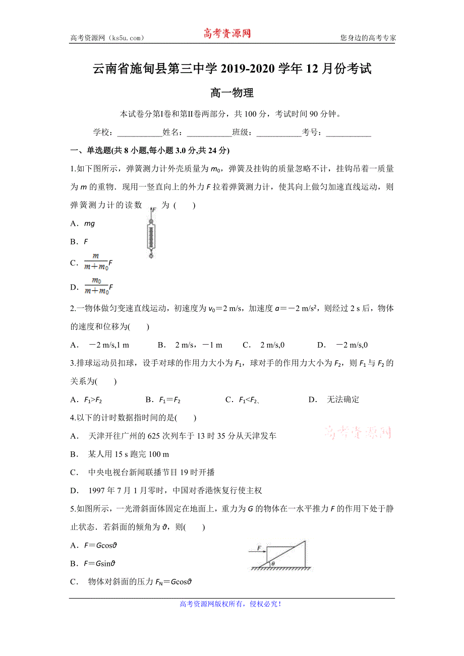 云南省施甸县第三中学2019-2020学年高一上学期12月月考物理试题 WORD版含答案.doc_第1页