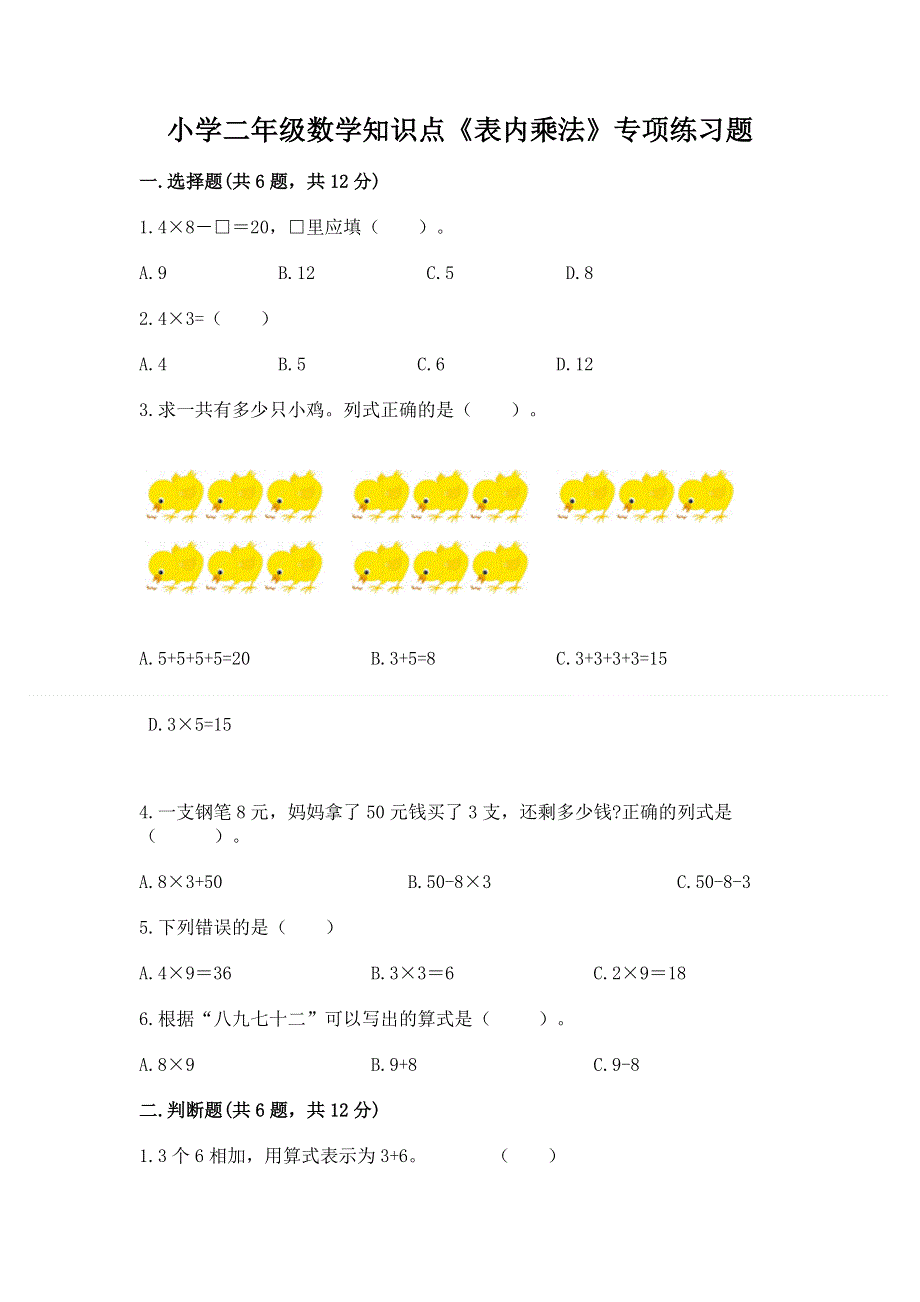 小学二年级数学知识点《表内乘法》专项练习题及参考答案（综合卷）.docx_第1页