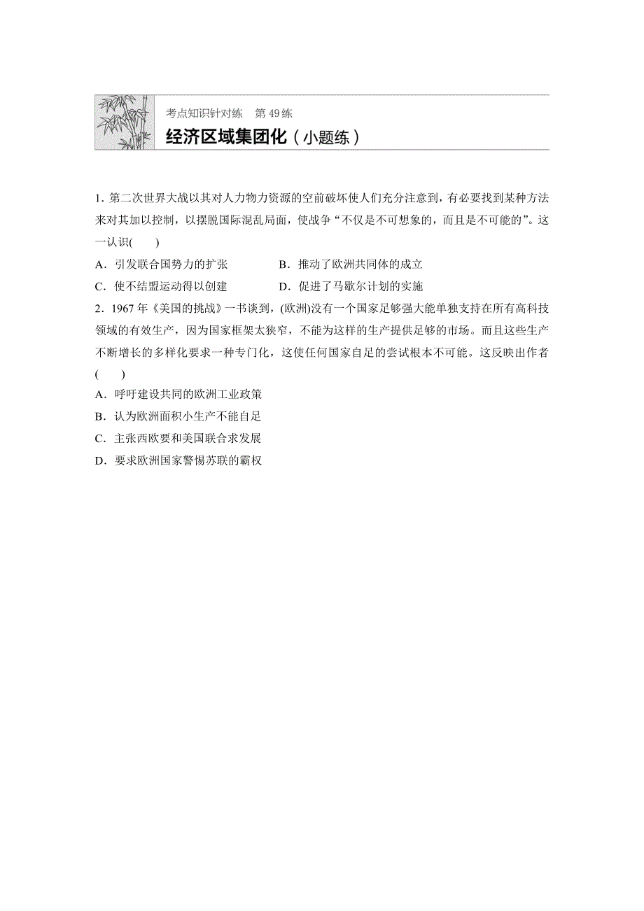 《加练半小时》2020版高考历史（全国）一轮练习：考点知识针对练 第49练 WORD版含解析.docx_第1页