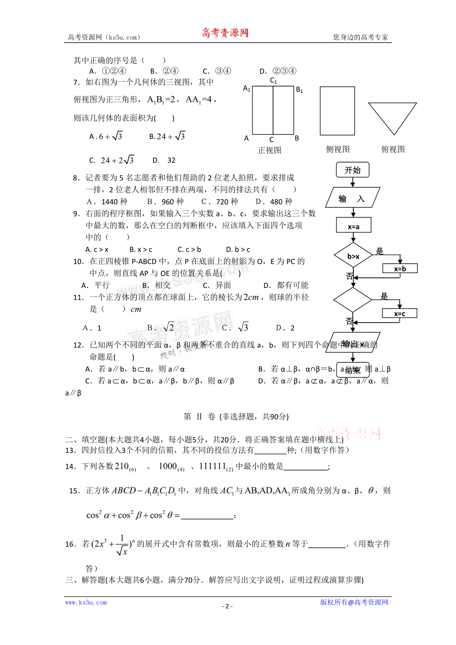 云南省昆明一中11-12学年高二上学期期中考试 数学理试题.doc_第2页