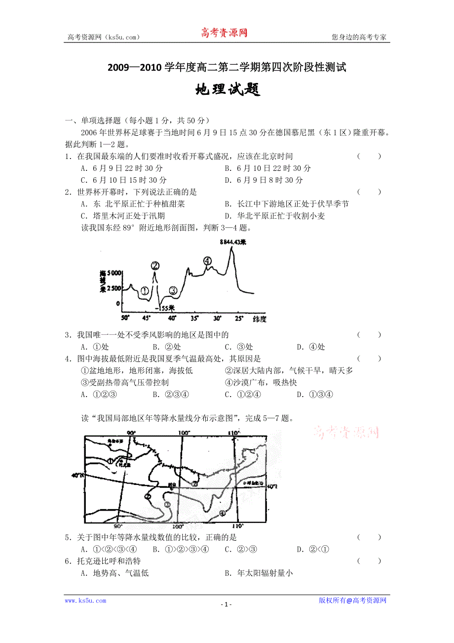 2010聊城三中高二下学期第四次阶段性测试地理.doc_第1页