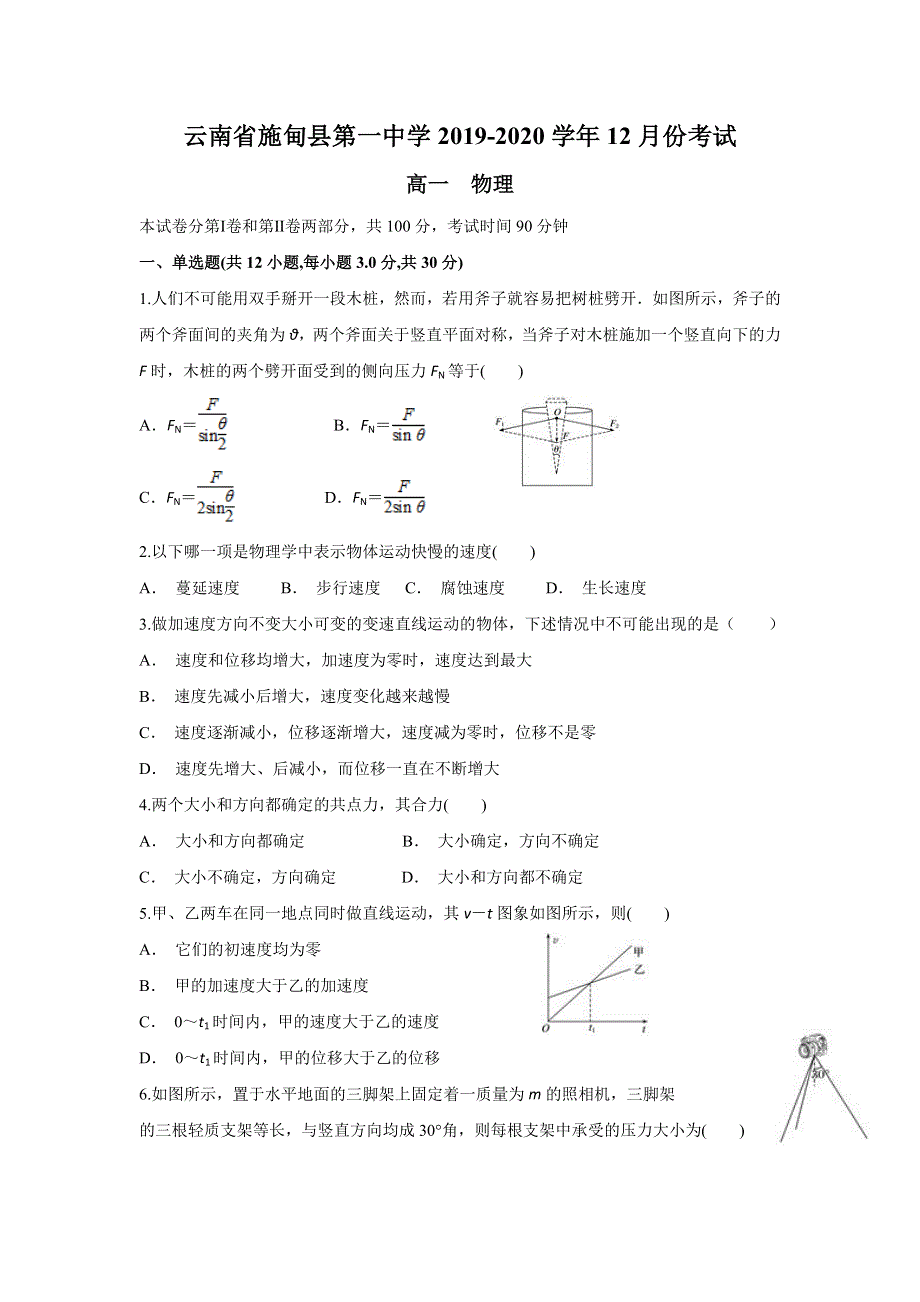 云南省施甸县第一中学2019-2020学年高一上学期12月月考物理试题 WORD版含答案.doc_第1页