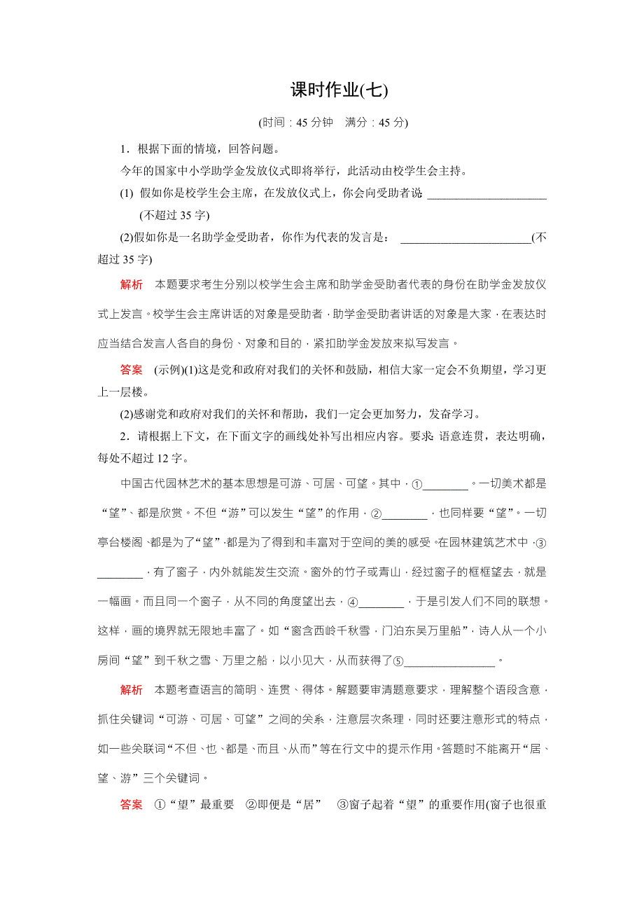 《创新大课堂》2016高考语文（新课标人教版）一轮总复习课时作业七 WORD版含解析.doc_第1页