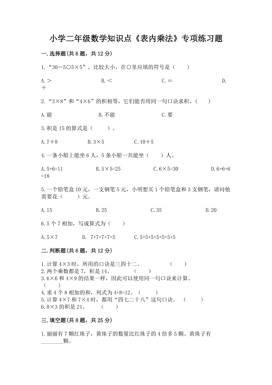 小学二年级数学知识点《表内乘法》专项练习题及完整答案【全优】.docx_第1页