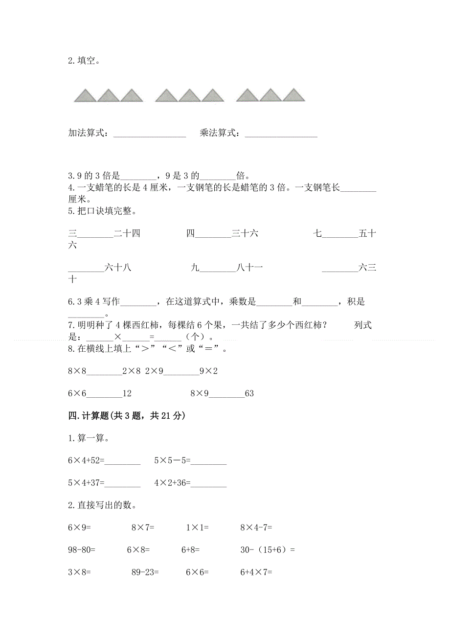 小学二年级数学知识点《表内乘法》专项练习题及完整答案【全优】.docx_第2页