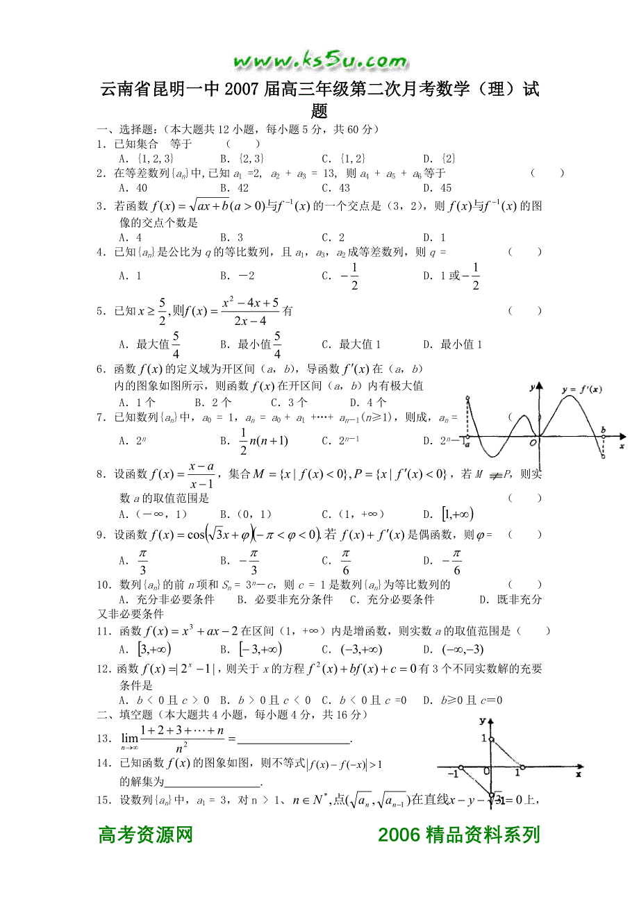 云南省昆明一中2007届高三年级第二次月考数学（理）试题.doc_第1页