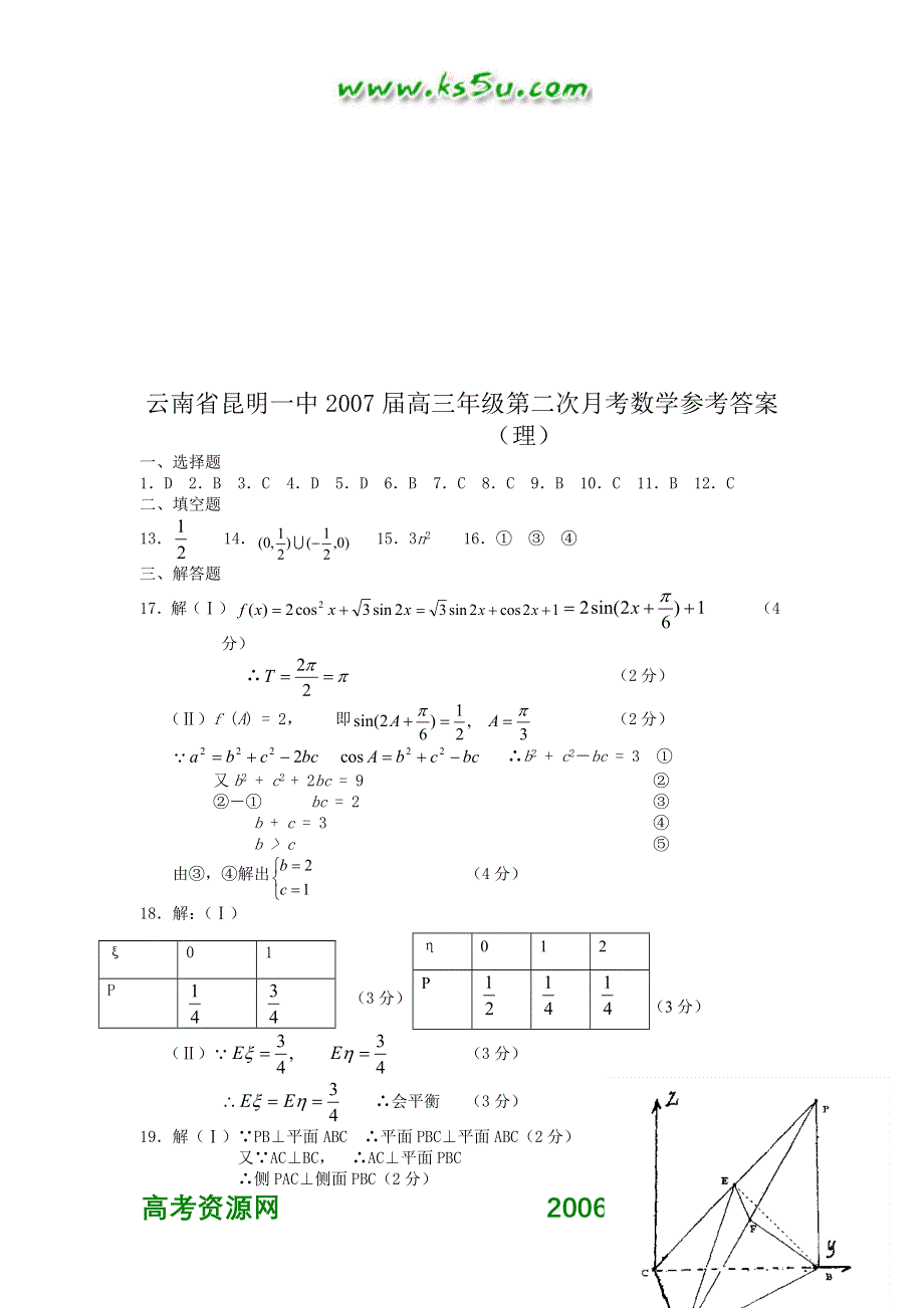 云南省昆明一中2007届高三年级第二次月考数学（理）试题.doc_第3页