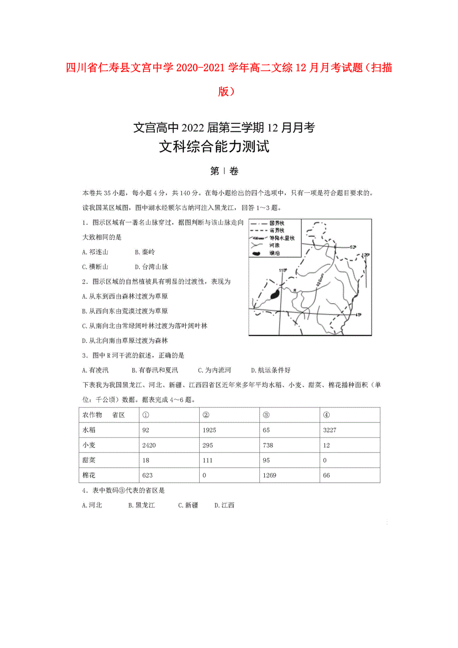 四川省仁寿县文宫中学2020-2021学年高二文综12月月考试题（扫描版）.doc_第1页