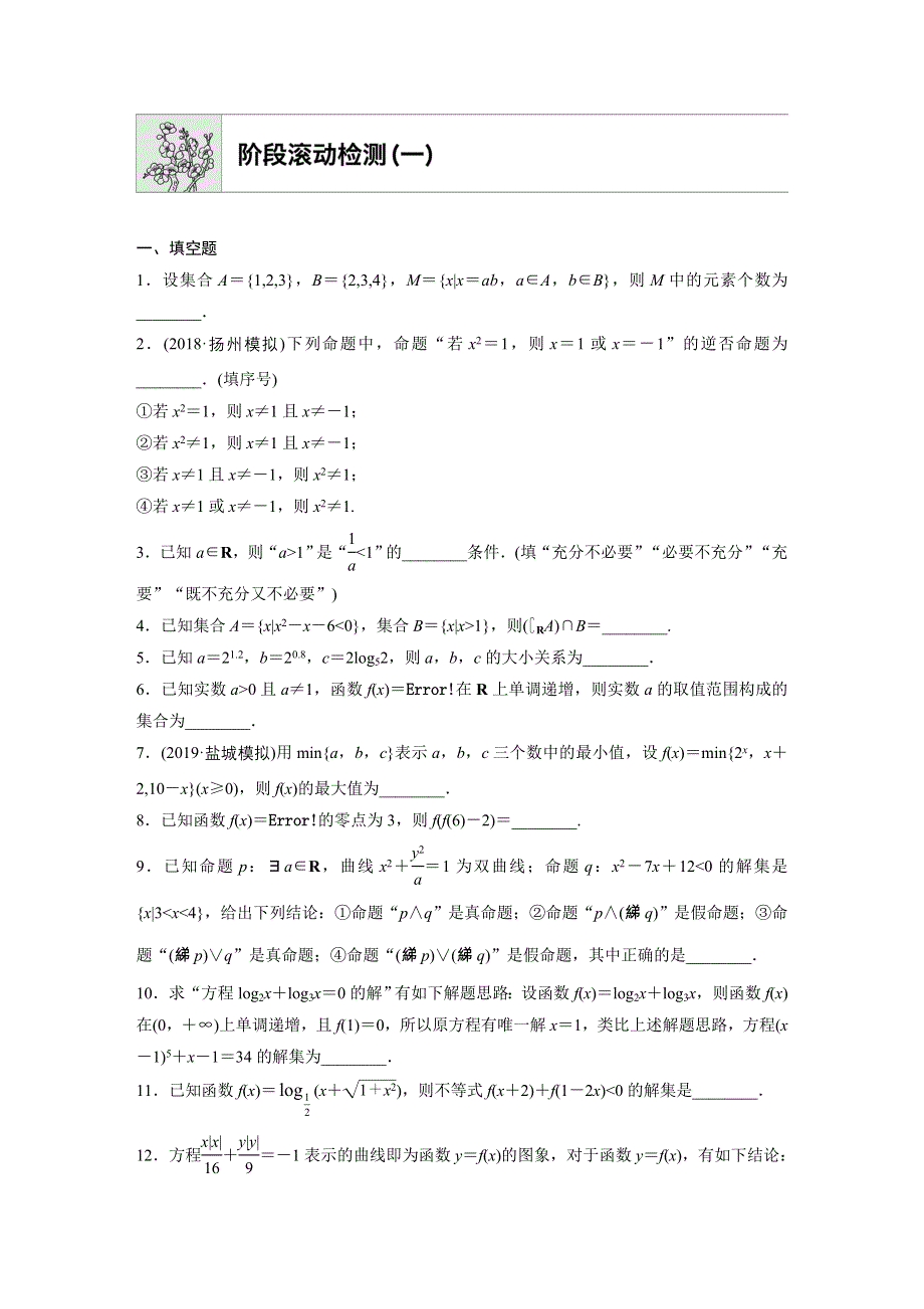 《加练半小时》2020版高考数学理（江苏）一轮练习：专题2 阶段滚动检测（一） WORD版含解析.docx_第1页