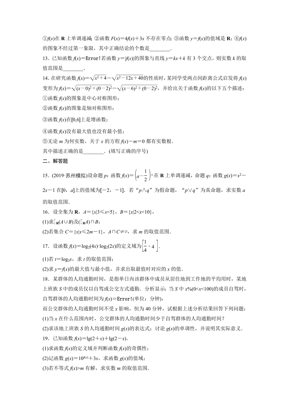 《加练半小时》2020版高考数学理（江苏）一轮练习：专题2 阶段滚动检测（一） WORD版含解析.docx_第2页