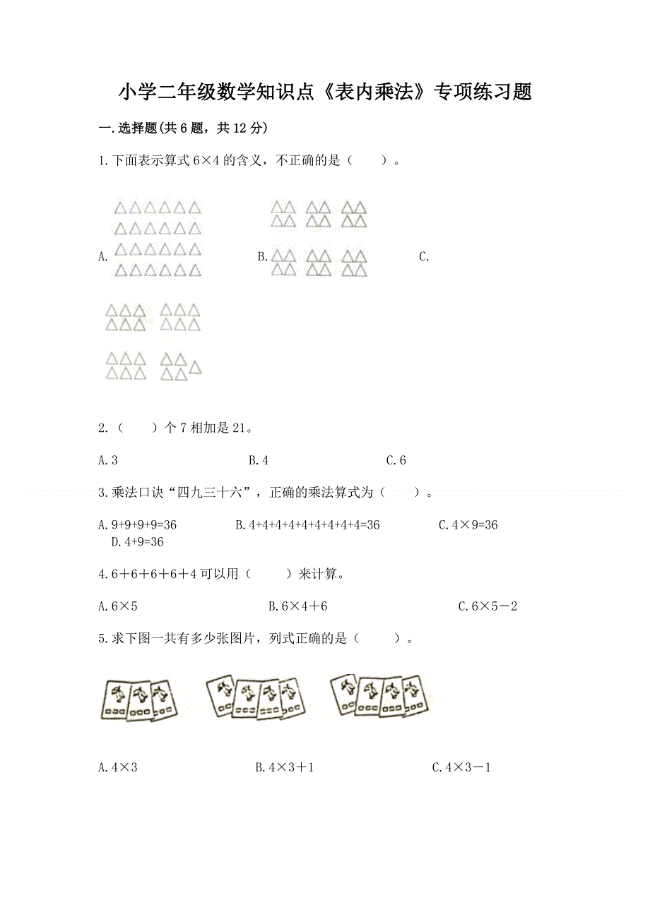 小学二年级数学知识点《表内乘法》专项练习题及完整答案【名师系列】.docx_第1页