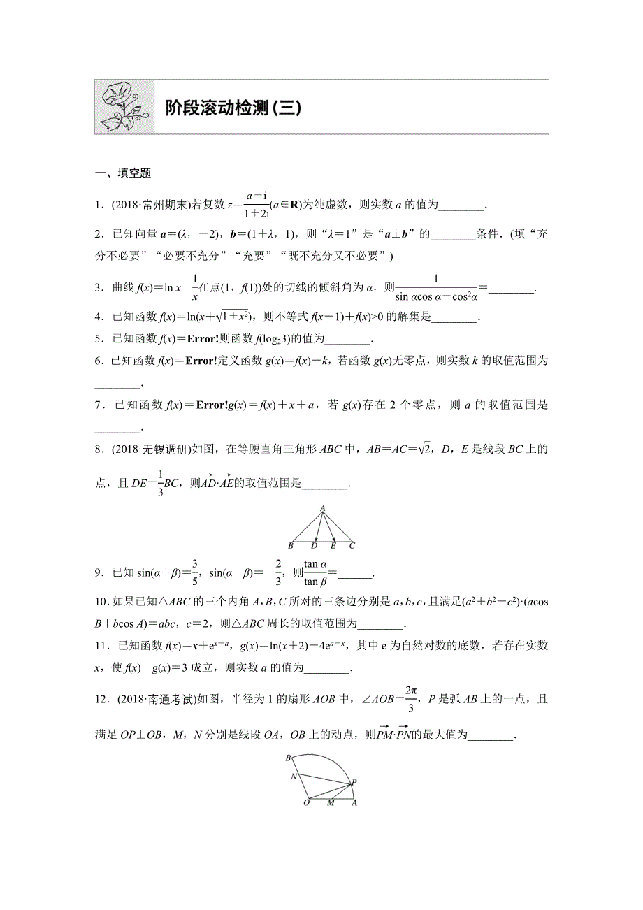 《加练半小时》2020版高考数学理（江苏）一轮练习：专题5 阶段滚动检测（三） WORD版含解析.docx_第1页