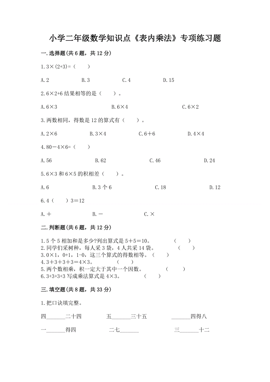 小学二年级数学知识点《表内乘法》专项练习题及参考答案（培优）.docx_第1页