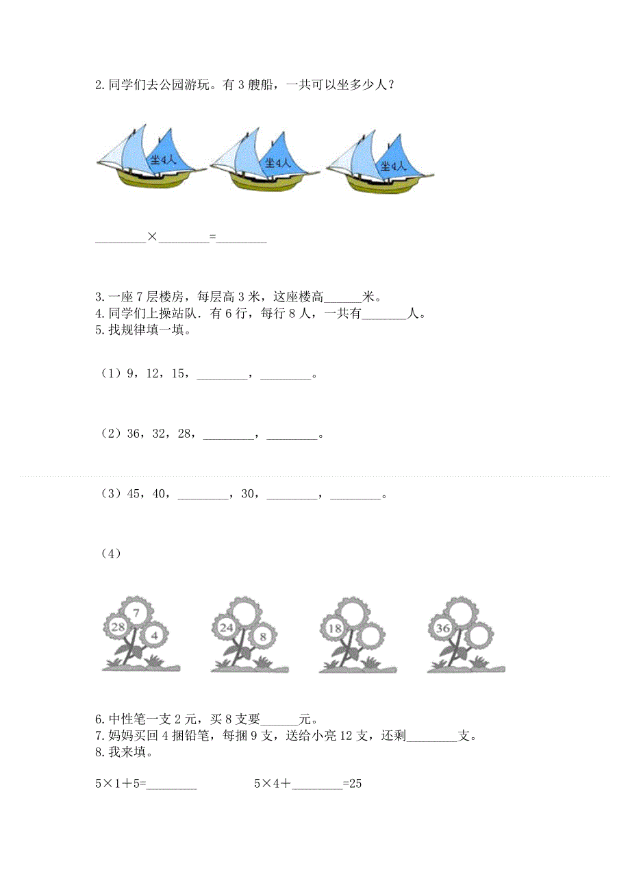 小学二年级数学知识点《表内乘法》专项练习题及参考答案（培优）.docx_第2页