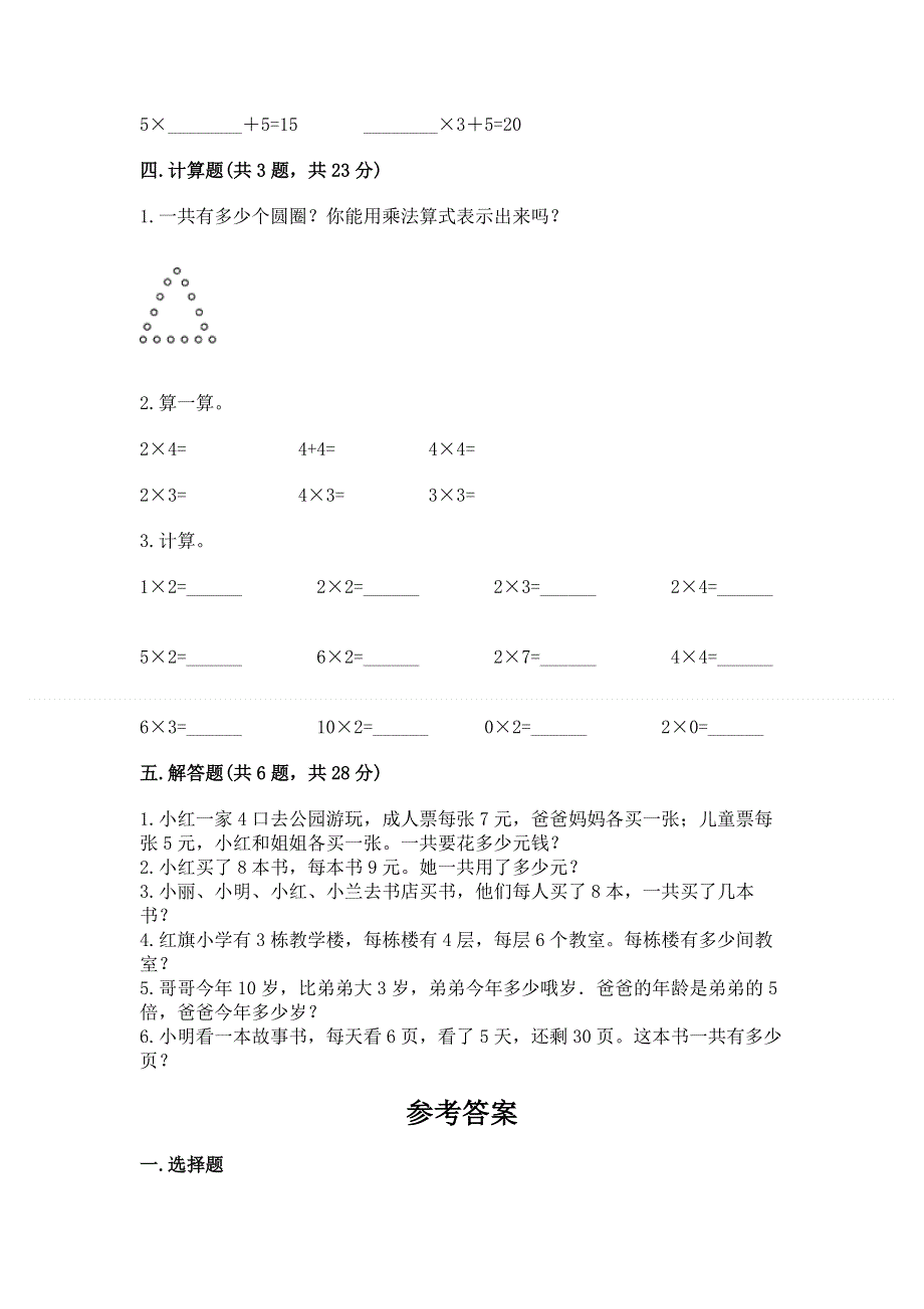 小学二年级数学知识点《表内乘法》专项练习题及参考答案（培优）.docx_第3页