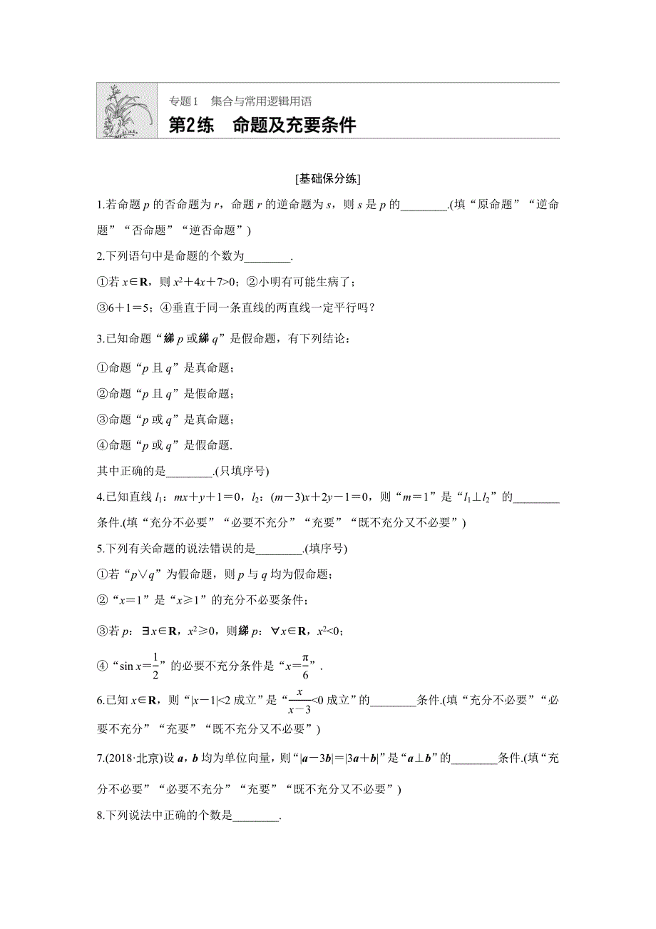 《加练半小时》2020版高考数学文（江苏）一轮练习：专题1 第2练 WORD版含解析.docx_第1页