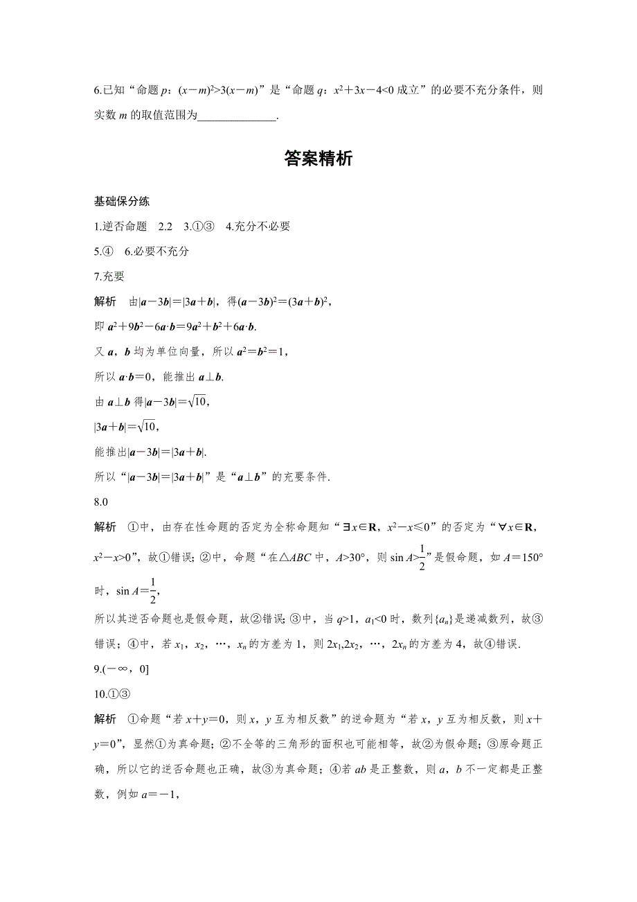 《加练半小时》2020版高考数学文（江苏）一轮练习：专题1 第2练 WORD版含解析.docx_第3页