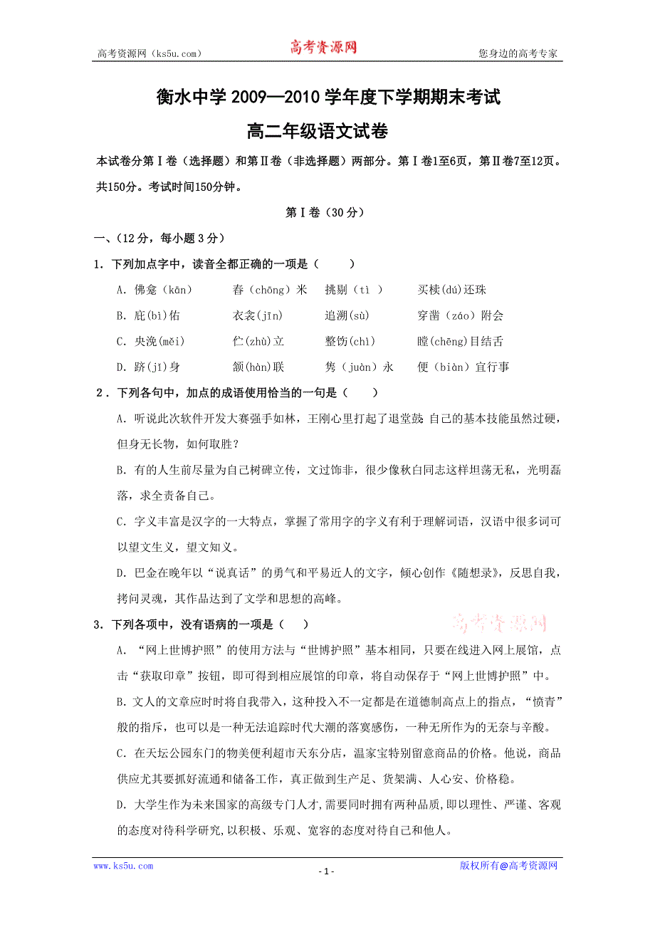 2010衡水中学高二下学期期末考试（语文）.doc_第1页