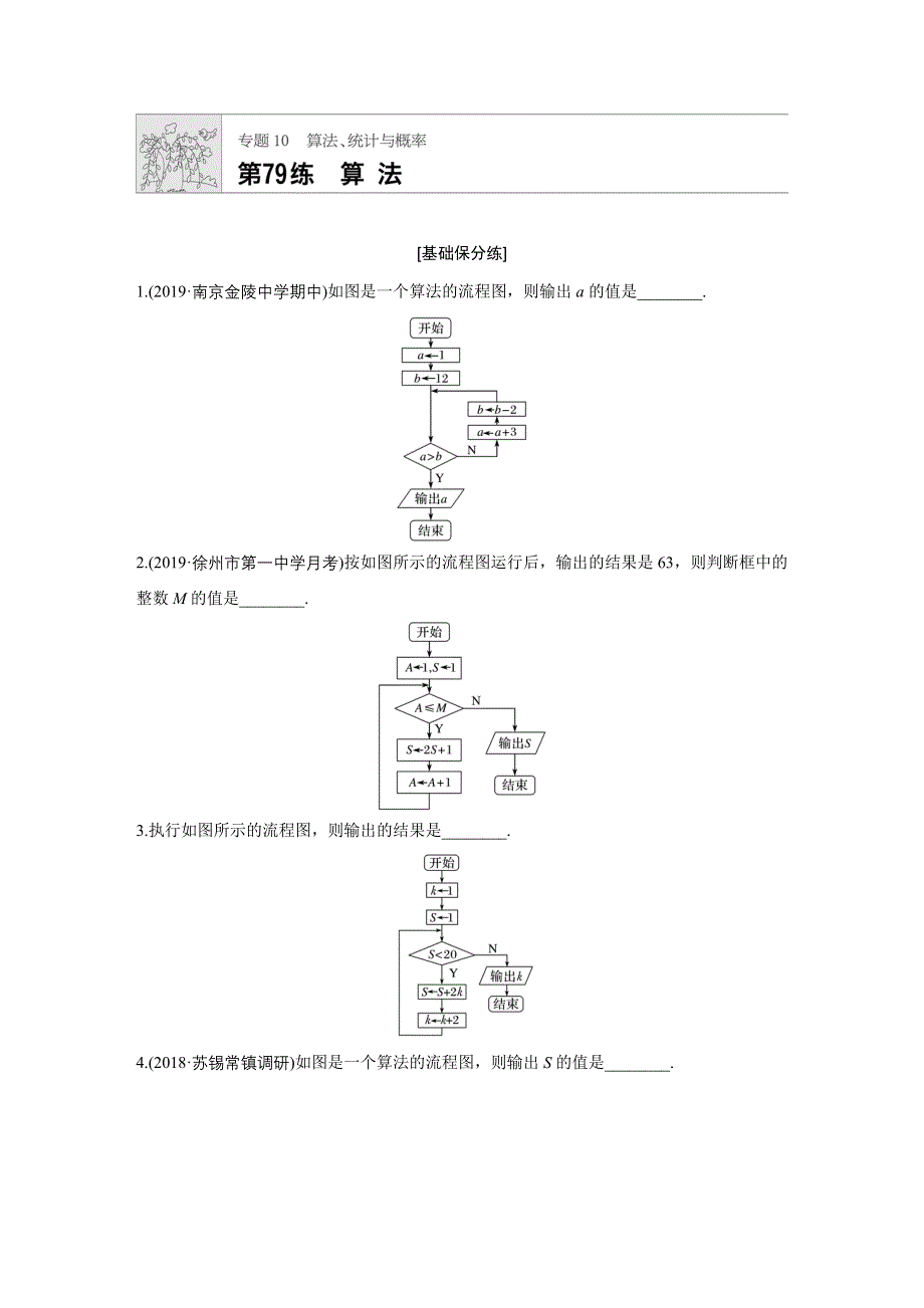 《加练半小时》2020版高考数学文（江苏）一轮练习：专题10 第79练 WORD版含解析.docx_第1页