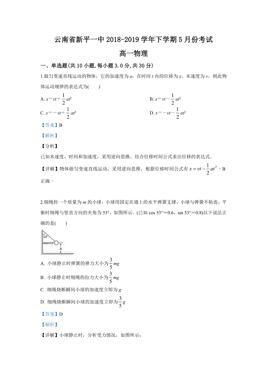 云南省新平彝族傣自治县第一中学2018-2019学年高一下学期5月考试物理试卷 WORD版含解析.doc_第1页