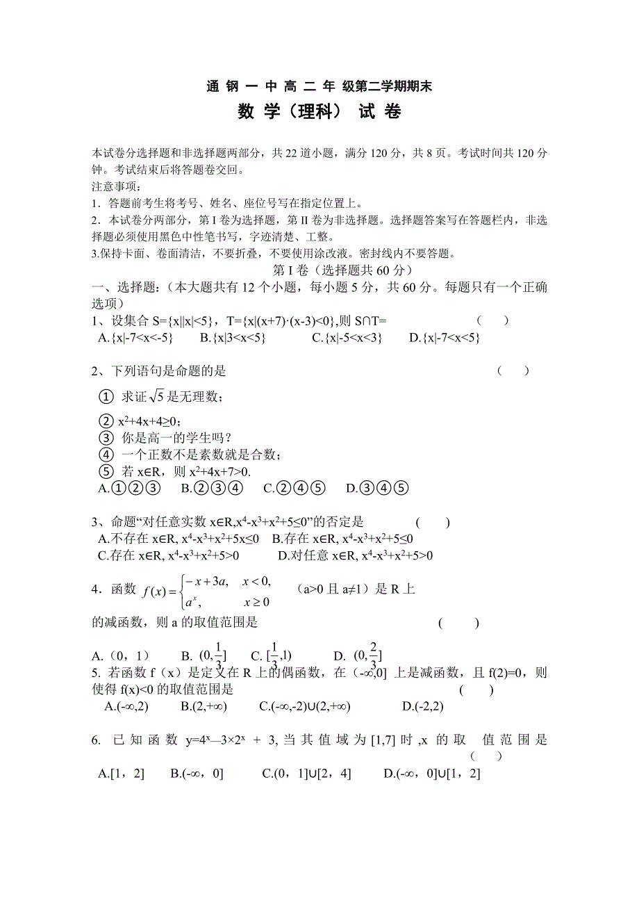 2010通钢一中高二下学期期末考试数学理.doc_第1页