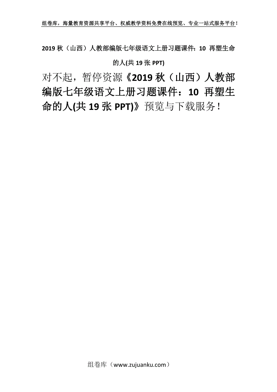 2019秋（山西）人教部编版七年级语文上册习题课件：10 再塑生命的人(共19张PPT).docx_第1页