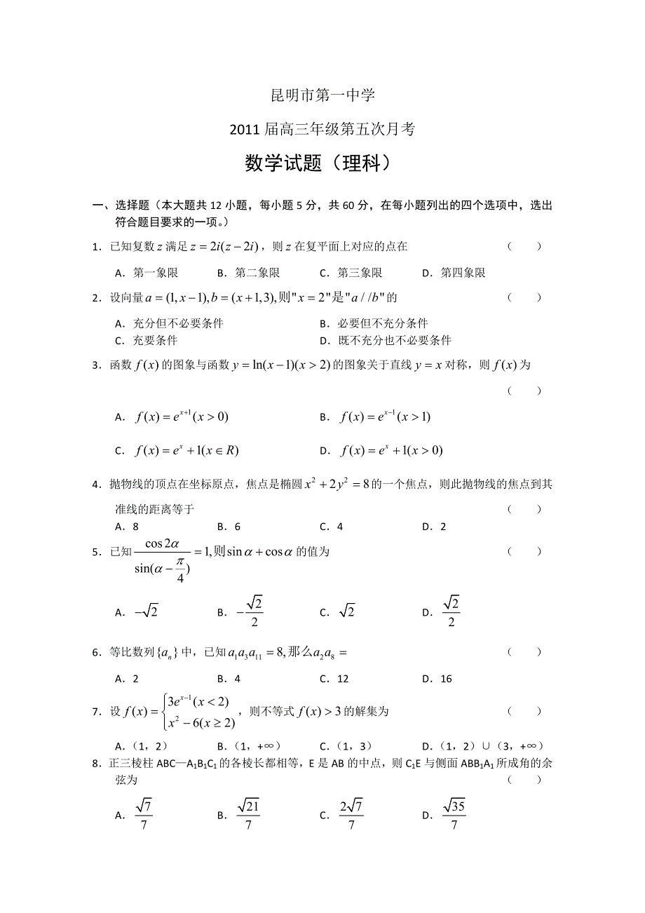 云南省昆明一中2011届高三第五次月考（数学理）.doc_第1页