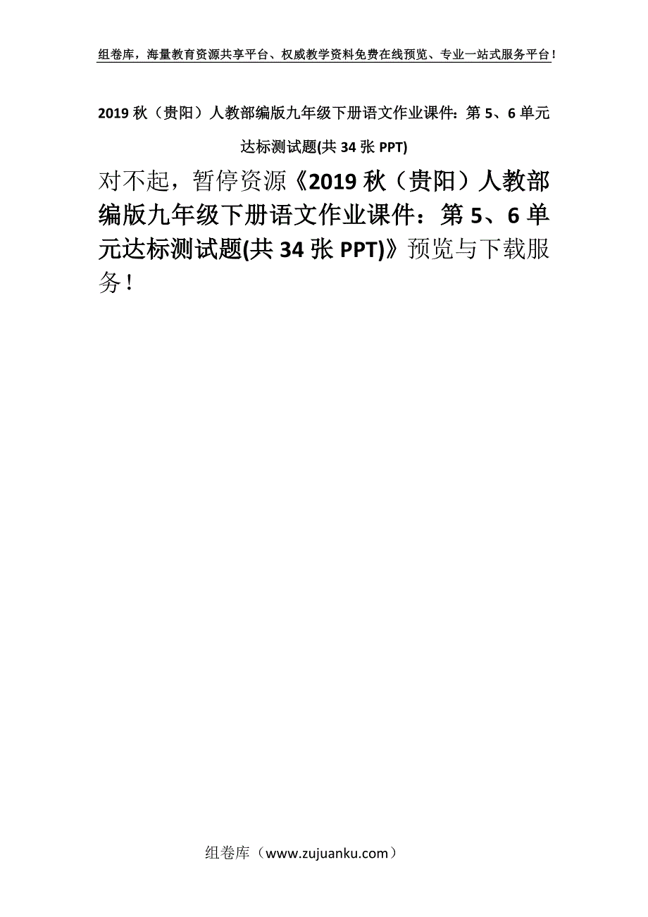 2019秋（贵阳）人教部编版九年级下册语文作业课件：第5、6单元达标测试题(共34张PPT).docx_第1页