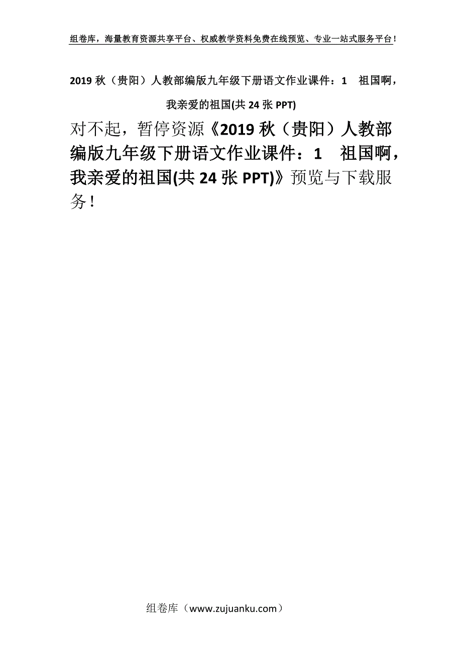 2019秋（贵阳）人教部编版九年级下册语文作业课件：1祖国啊我亲爱的祖国(共24张PPT).docx_第1页