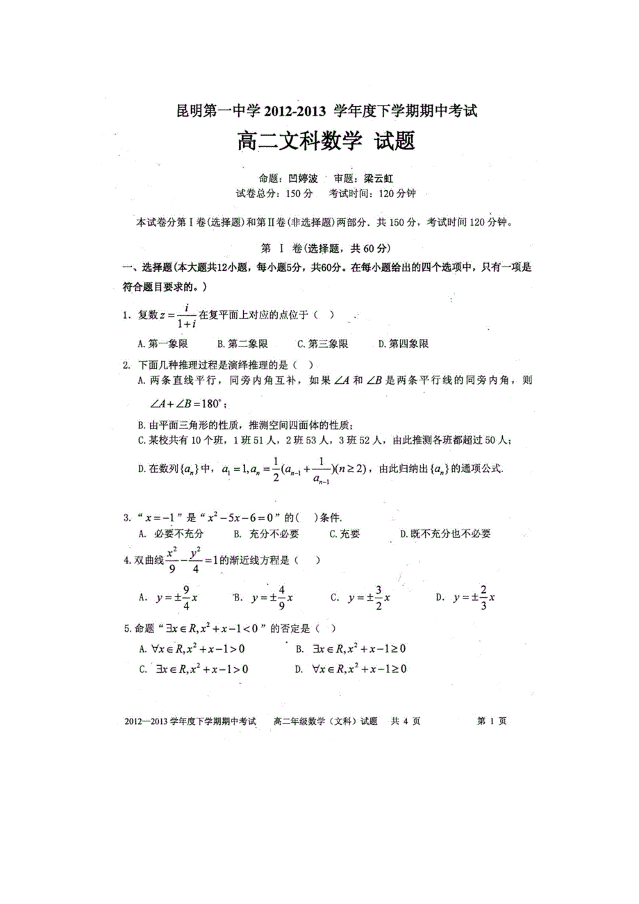 云南省昆明一中2012-2013学年高二下学期期中考试数学文试题 扫描版含答案.doc_第1页