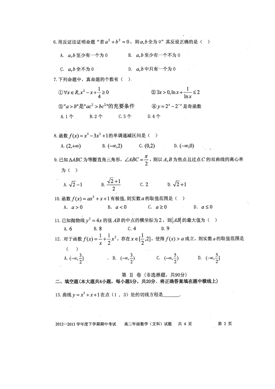 云南省昆明一中2012-2013学年高二下学期期中考试数学文试题 扫描版含答案.doc_第2页