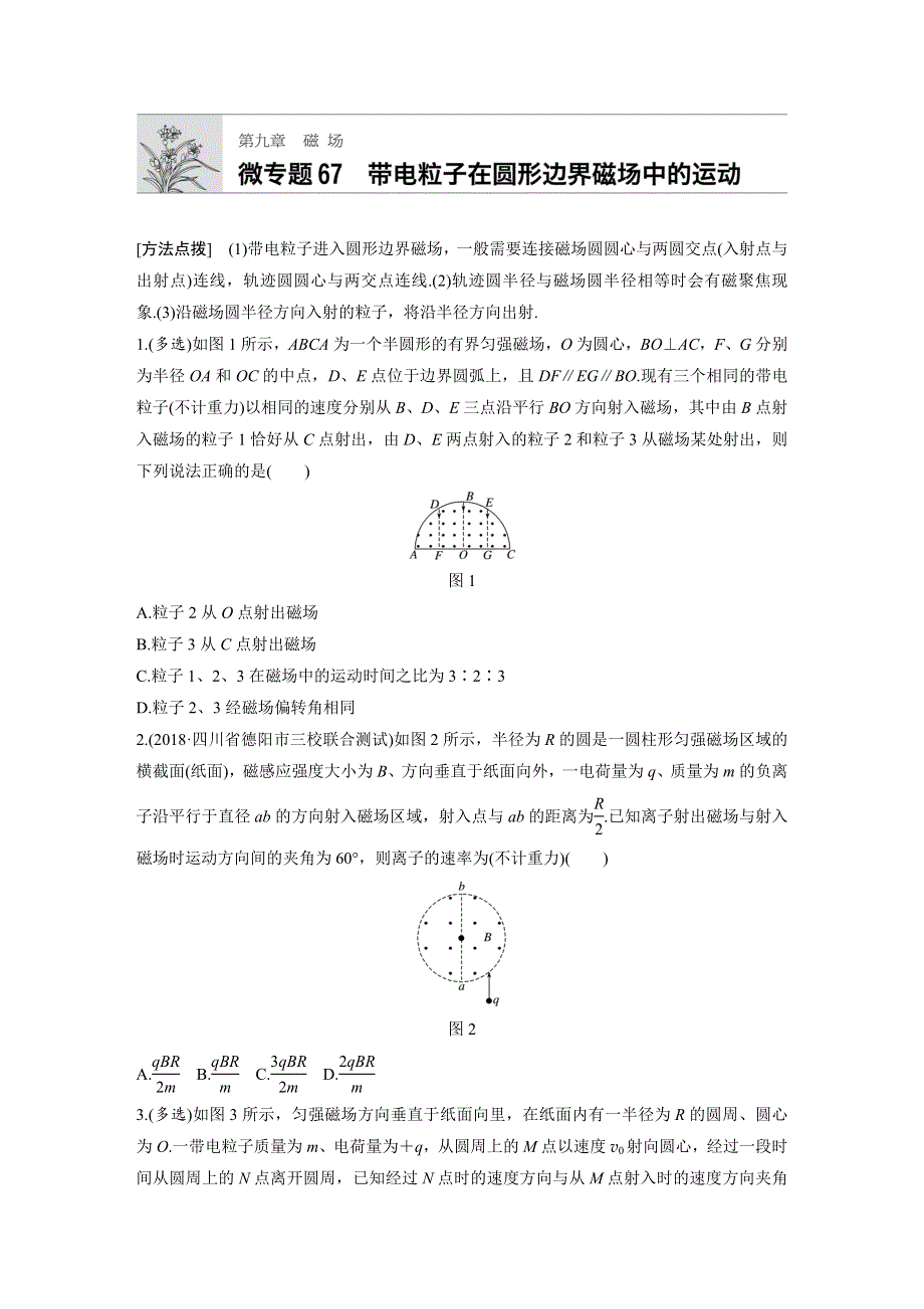 《加练半小时》2020版高考物理（全国）一轮练习：第九章 微专题67 WORD版含解析.docx_第1页