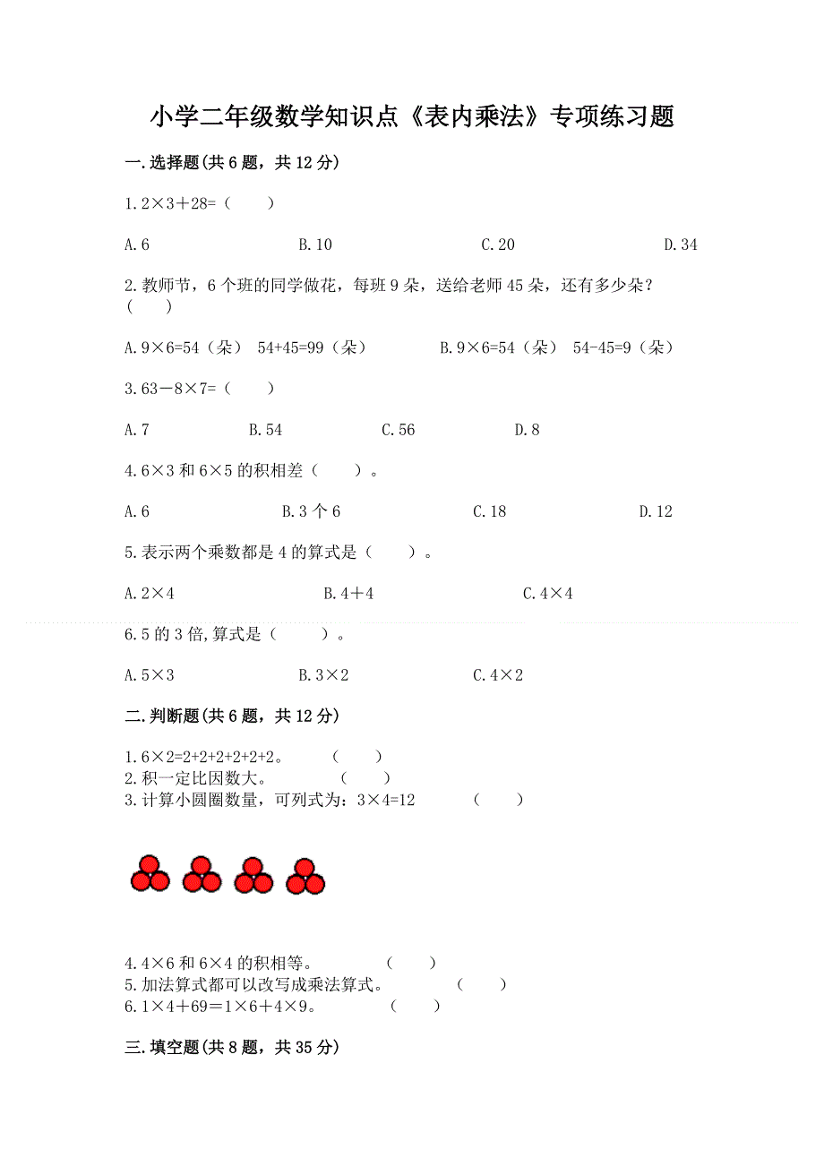 小学二年级数学知识点《表内乘法》专项练习题及完整答案（历年真题）.docx_第1页