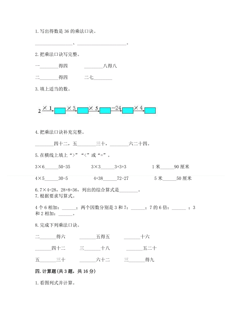 小学二年级数学知识点《表内乘法》专项练习题及完整答案（历年真题）.docx_第2页