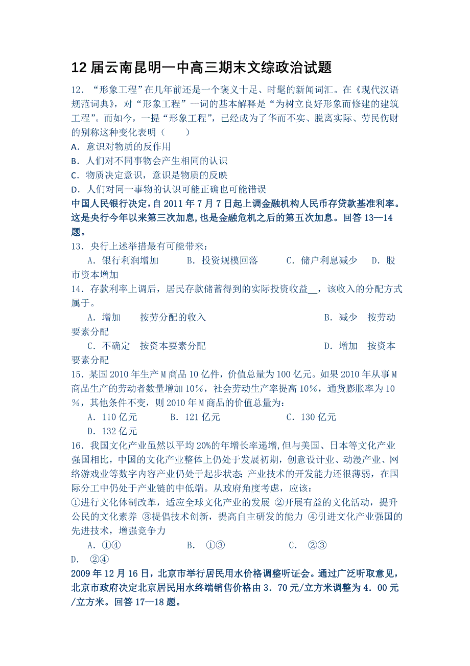 云南省昆明一中2012届高三期末测试文综政治试题.doc_第1页