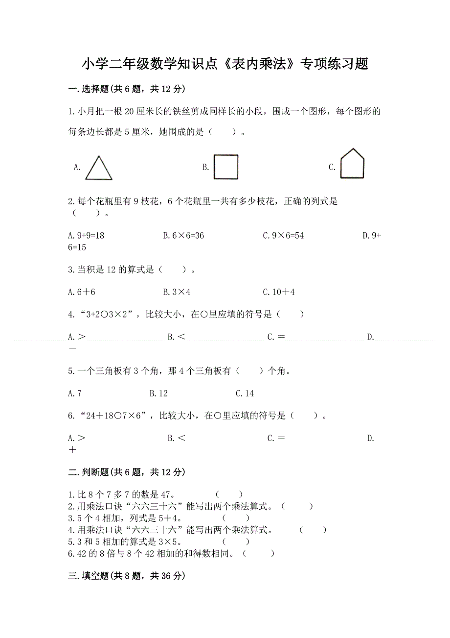 小学二年级数学知识点《表内乘法》专项练习题及完整答案【精选题】.docx_第1页