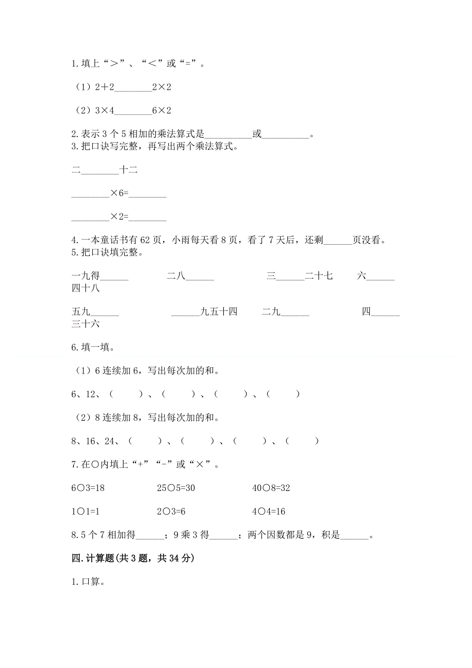 小学二年级数学知识点《表内乘法》专项练习题及完整答案【精选题】.docx_第2页