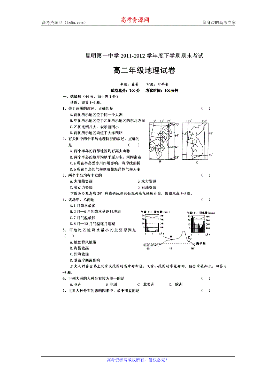 云南省昆明一中2011-2012学年高二下学期期末考试地理试题（扫描版）.doc_第1页