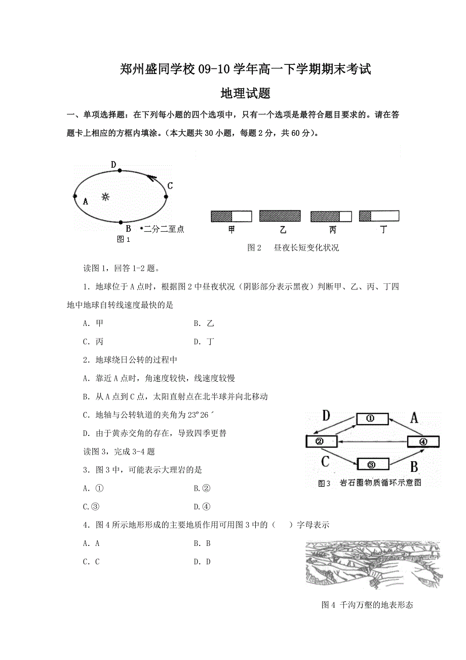 2010郑州市盛同学校高一下学期期末考试（地理）.doc_第1页