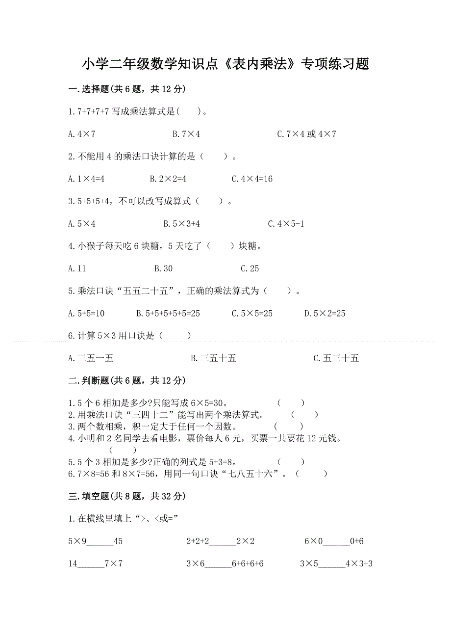 小学二年级数学知识点《表内乘法》专项练习题及答案【名师系列】.docx_第1页