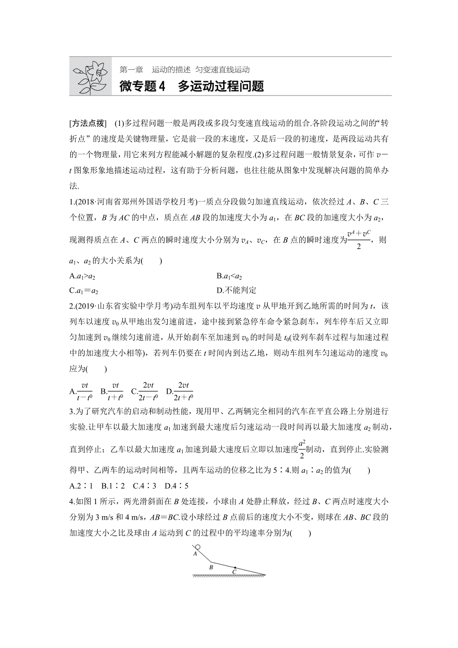 《加练半小时》2020版高考物理（全国）一轮练习：第一章 微专题4 WORD版含解析.docx_第1页