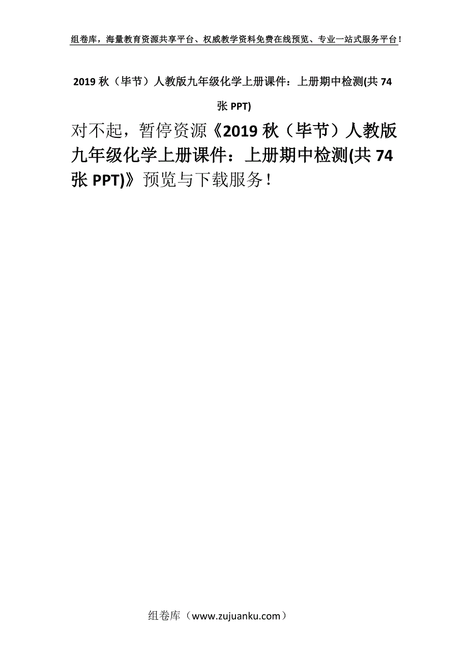 2019秋（毕节）人教版九年级化学上册课件：上册期中检测(共74张PPT).docx_第1页