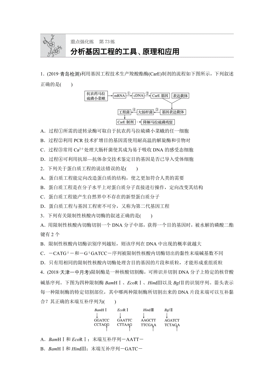 《加练半小时》2020版高考生物人教版一轮练习：重点强化练73 WORD版含解析.docx_第1页